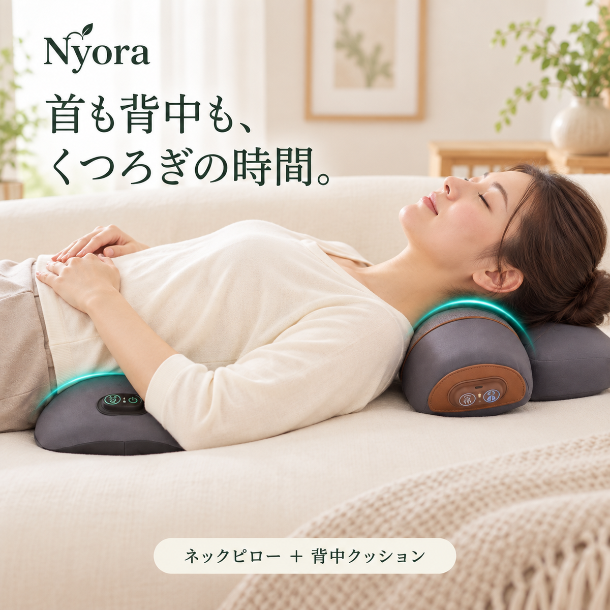 ニョラ 首・背中リラックスセット