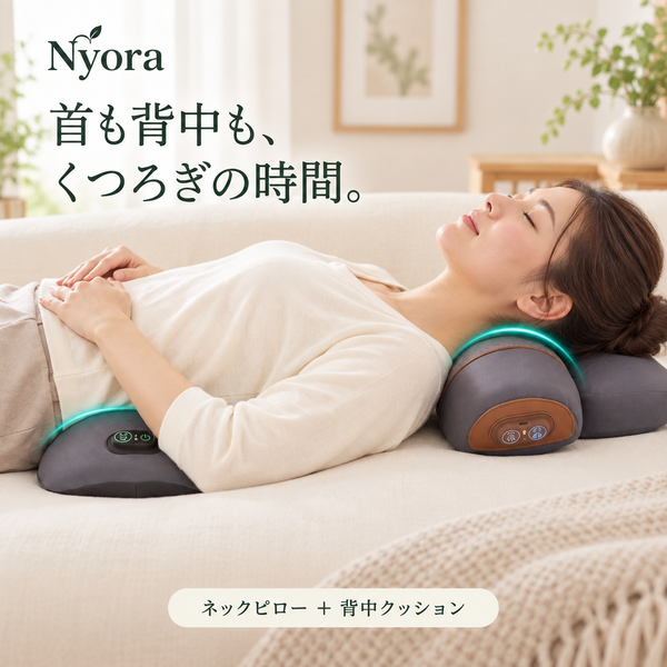 ニョラ 首・背中リラックスセット